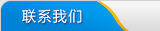 聯(lián)系我們